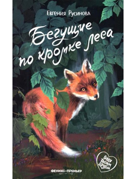 Бегущие по кромке леса