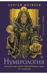 Нумерология. Большая книга чисел, определяющих судьбу