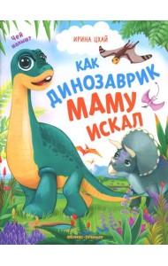 Как динозаврик маму искал