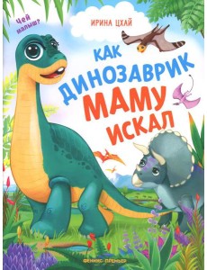 Как динозаврик маму искал Как динозаврик маму искал