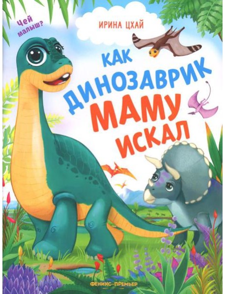 Как динозаврик маму искал