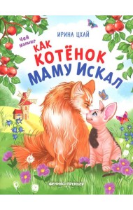 Как котенок маму искал