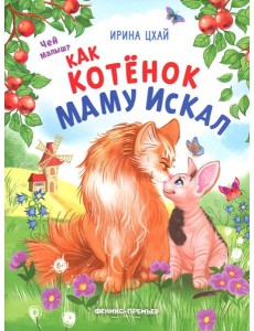 Как котенок маму искал Как котенок маму искал