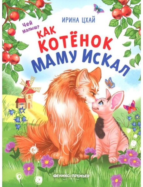 Как котенок маму искал