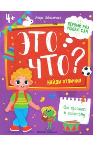 Это что? Найди отличия. 2-е изд