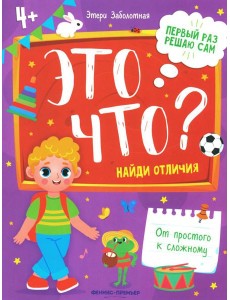 Это что? Найди отличия. 2-е изд