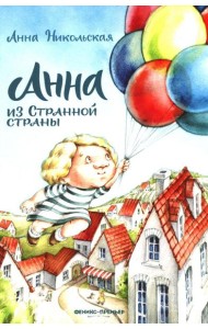 Анна из Странной страны