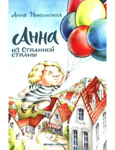 Анна из Странной страны Анна из Странной страны