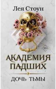 Дочь тьмы (#3)