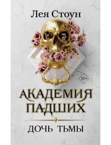 Дочь тьмы (#3)