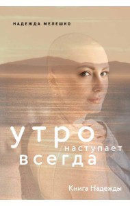 Книга Надежды. Утро наступает всегда
