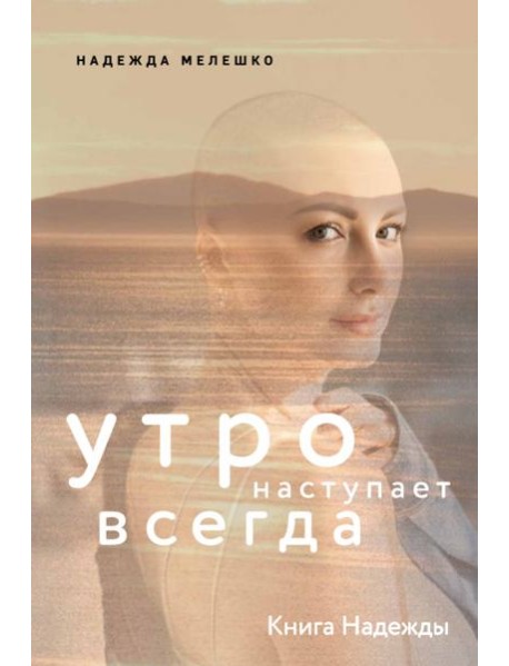 Книга Надежды. Утро наступает всегда