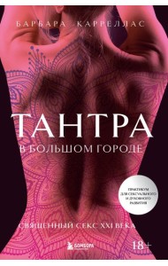 Тантра в большом городе. Священный секс XXI века