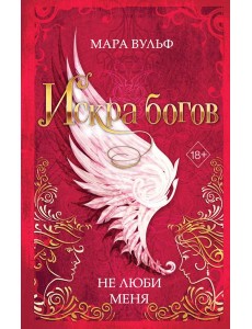 Искра богов. Не люби меня Искра богов. Не люби меня