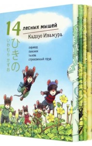 14 лесных мышей. Летний комплект: Пикник. Переезд. Тыква. Стрекозиный пруд