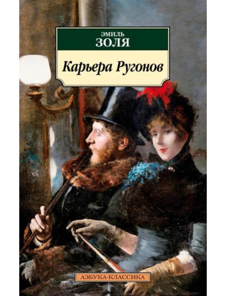 Карьера Ругонов: роман