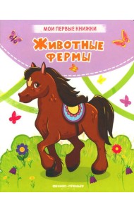 Животные фермы: стихи