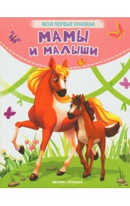 Мамы и малыши: стихи