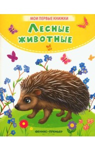 Лесные животные: стихи