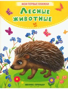 Лесные животные: стихи