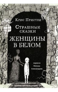 Страшные сказки Женщины в белом