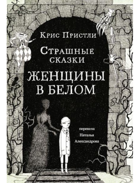 Страшные сказки Женщины в белом