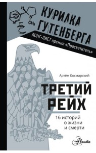 Третий рейх. 16 историй о жизни и смерти