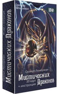 Оракул ленорман мистических драконов, 39 карт + инструкция