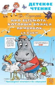 Про Бегемота, который боялся прививок: cказки