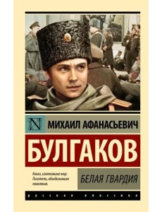 Белая гвардия Белая гвардия