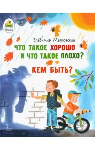 Что такое хорошо и что такое плохо? Кем быть?