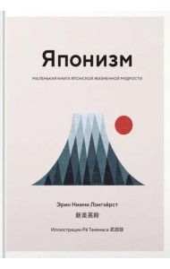 Японизм: Маленькая книга японской жизненной мудрости