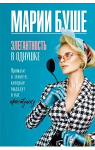 Элегантность в однушке. Промахи в этикете, которые выдадут в вас простушку