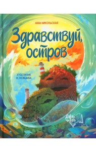Здравствуй, остров