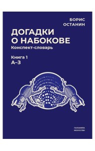 Догадки о Набокове: конспект-словарь. Кн. 1 (А-З)