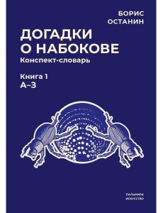 Догадки о Набокове: конспект-словарь. Кн. 1 (А-З)