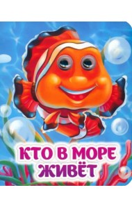 Кто в море живёт. Книжка с глазками