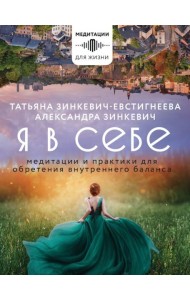 Я в себе. Медитации и практики для обретения внутреннего баланса