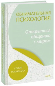 Обнимательная психология: открыться общению с миром
