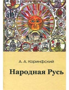 Народная Русь. Книга вторая Народная Русь. Книга вторая