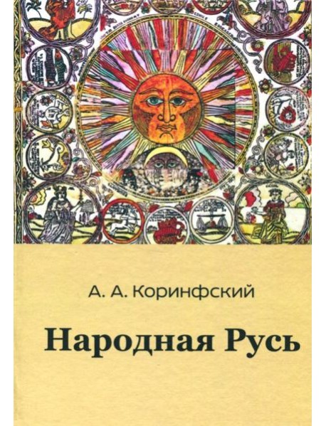 Народная Русь. Книга вторая