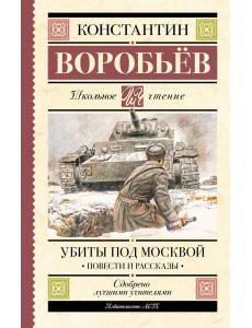 Убиты под Москвой. Повести и рассказы Убиты под Москвой. Повести и рассказы