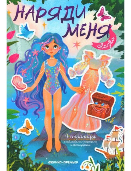 Сказки: книжка с наклейками