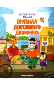 Правила дорожного движения (+ наклейки)