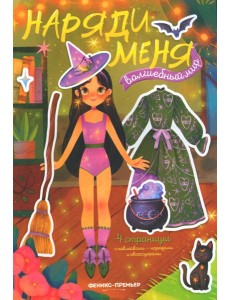 Волшебный мир: книжка с наклейками