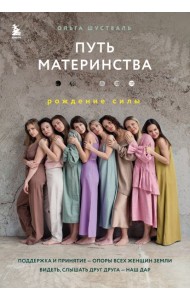 Путь материнства. Рождение силы