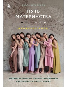 Путь материнства. Рождение силы