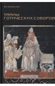 Тайны готических соборов