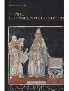 Тайны готических соборов