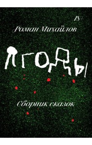 Ягоды. Сборник рассказов